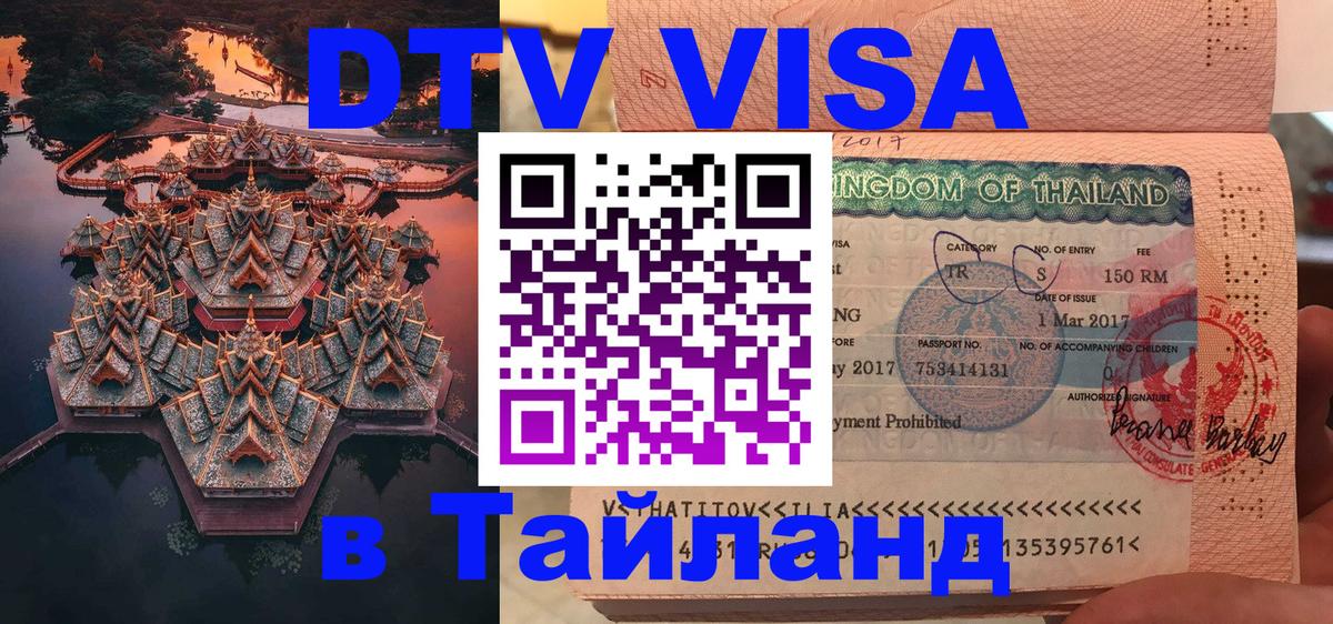 Сколько стоит виза DTV в Тайланд 