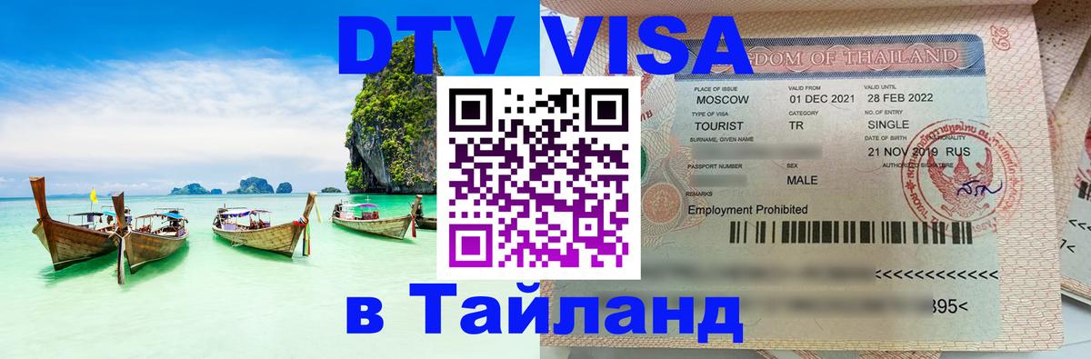Как сделать DTV визу в Тайланд Улан-Удэ 